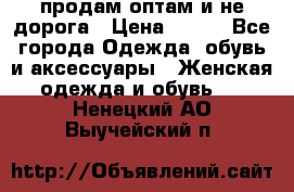 продам оптам и не дорога › Цена ­ 150 - Все города Одежда, обувь и аксессуары » Женская одежда и обувь   . Ненецкий АО,Выучейский п.